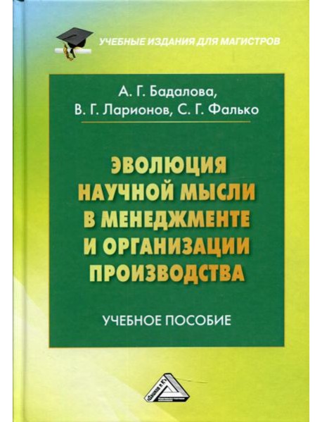 Эволюция научной мысли в менеджменте и организации производства: Учебное пособие для магистров. 2-е изд., доп