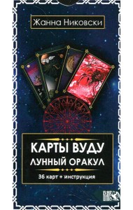 Карты Вуду. Лунный оракул (36 карт+инструкция)