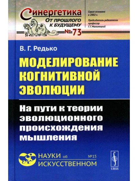 Моделирование когнитивной эволюции: На пути к теории эволюционного происхождения мышления