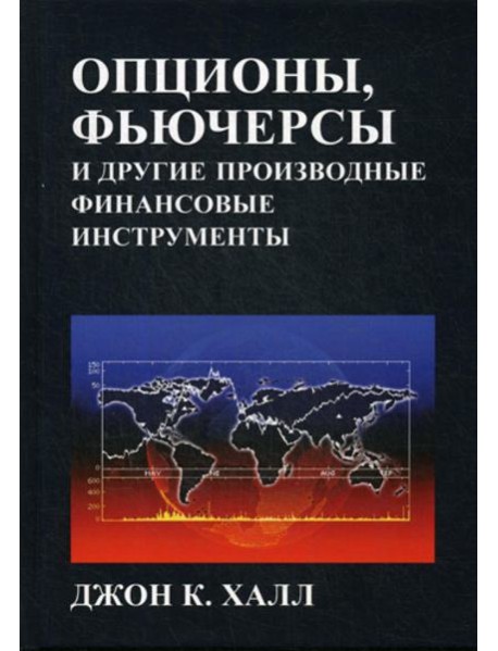 Опционы, фьючерсы и другие производные финансовые инструменты. 8-е изд