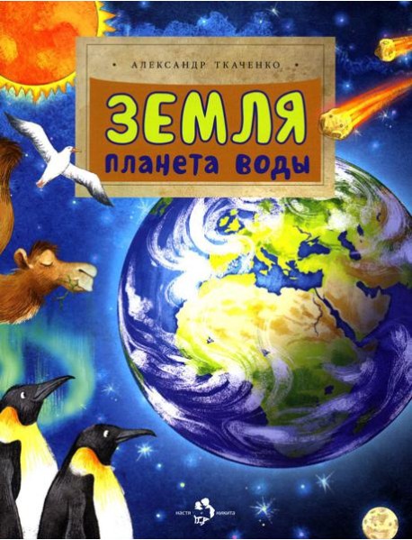 Земля. Планета воды. Вып. 236. 2-е изд