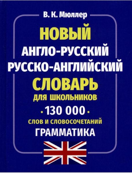 Новый англо-русский русско-английский словарь для школьников 130 тыс. слов и словосочетаний. Грамматика