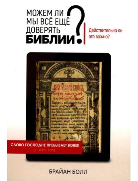 Можем ли мы все еще доверять Библии? Действительно ли это важно?