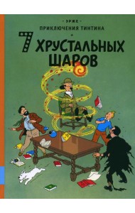 7 хрустальных шаров: приключенческий комикс