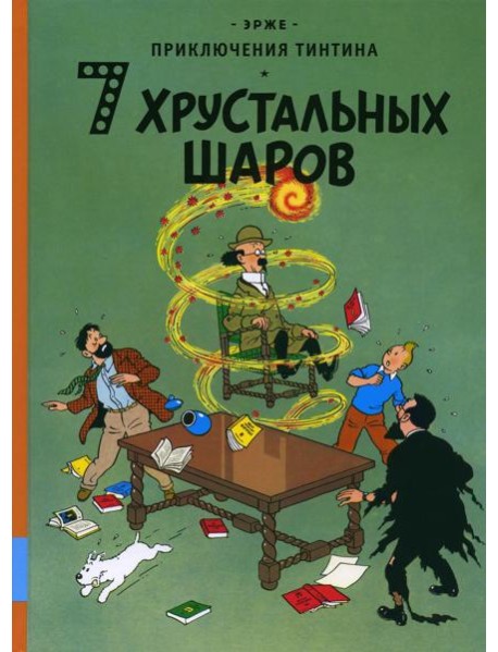 7 хрустальных шаров: приключенческий комикс