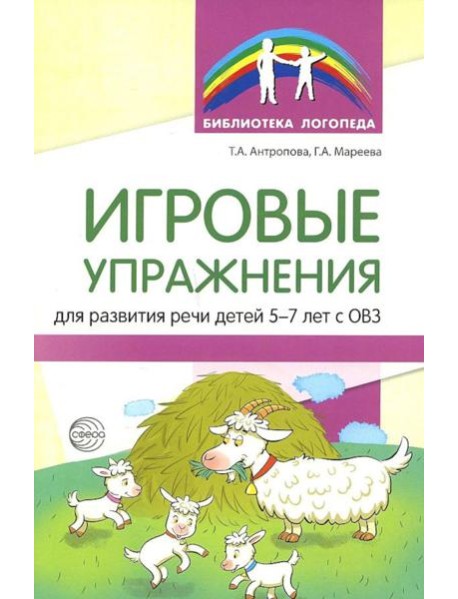 Игровые упражнения для развития речи детей 5-7 лет с ОВЗ
