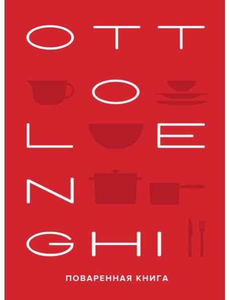 OTTOLENGHI: Поваренная книга. 2-е изд., испр. и доп