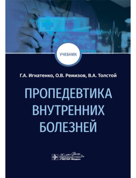 Пропедевтика внутренних болезней: Учебник
