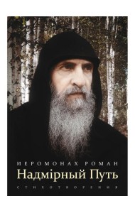 Надмирный Путь: стихотворения