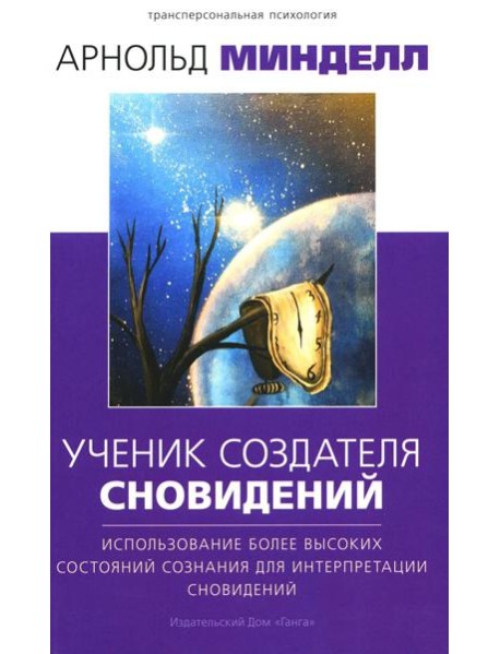 Ученик создателя сновидений: Использование состояний сознания для интерпретации сновидений. 2-е изд