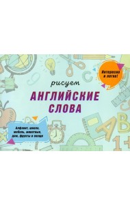 Рисуем английские слова