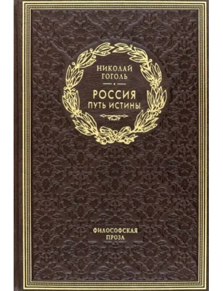 ОЛИП. Россия. Путь истины. Философская проза. (золот.тиснен.)