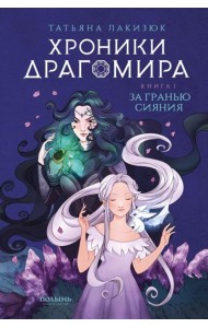 Хроники Драгомира. Кн. 1: За гранью сияния