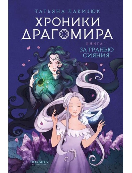 Хроники Драгомира. Кн. 1: За гранью сияния