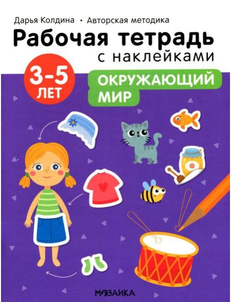 Рабочая тетрадь с наклейками. Авторская методика. Окружающий мир. 3-5 лет