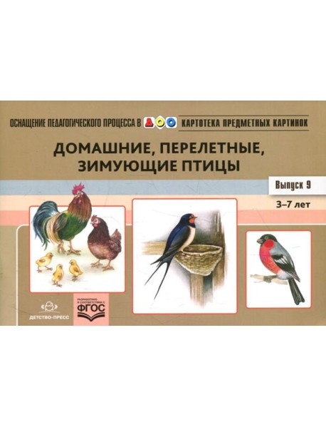 Картотека предметных картинок. Вып. 9: Домашние, перелетные, зимующие птицы. 3-7 лет: наглядный дидактический материал