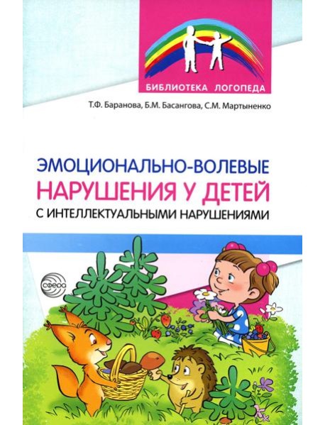 Эмоционально-волевые нарушения у детей с интеллектуальной недостаточностью: проблемы, коррекция, рекомендации