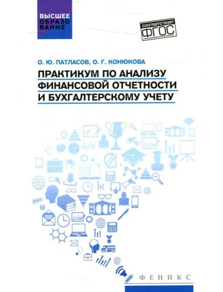 Практикум по анализу финансовой отчетности и бухгалтерскому учету