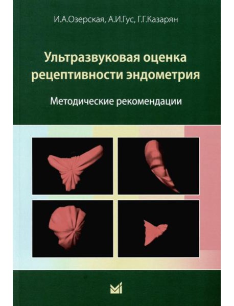 Ультразвуковая оценка рецептивности эндометрия: методические рекомендации