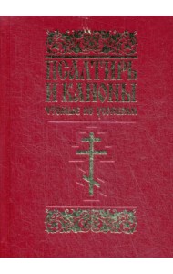 Псалтирь и каноны, чтомые по усопшим: для мирян