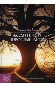 Родители и взрослые дети: Парадоксы отношений