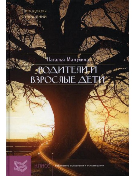 Родители и взрослые дети: Парадоксы отношений