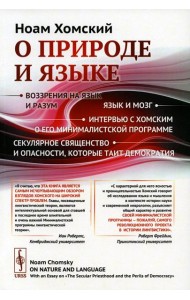 О природе и языке: С очерком 