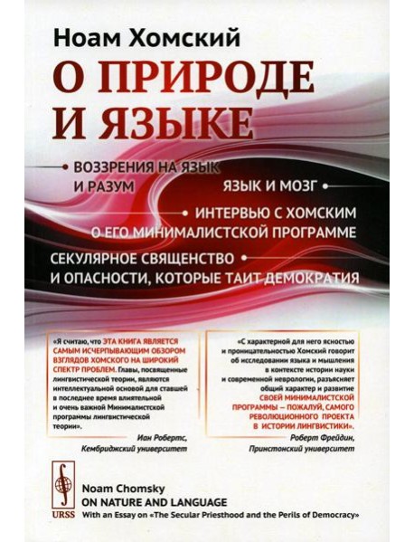О природе и языке: С очерком 