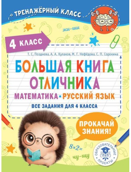 Большая книга отличника. Математика. Русский язык. Все задания для 4 кл