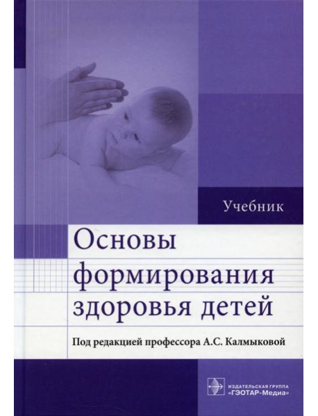 Основы формирования здоровья детей: Учебник
