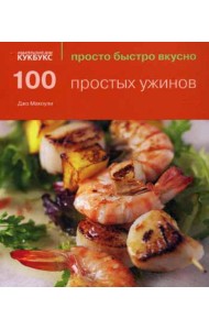 100 простых ужинов. Просто быстро вкусно