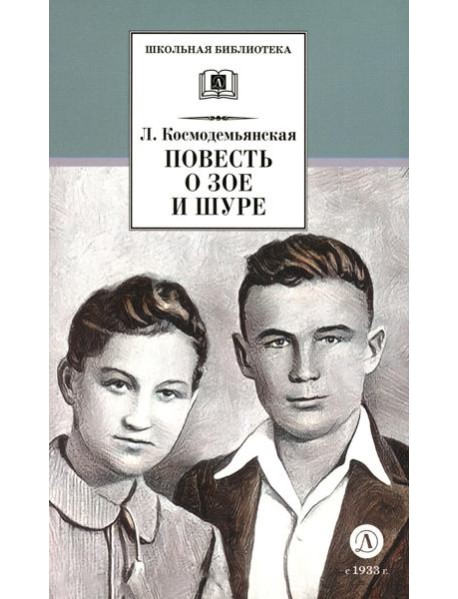 Повесть о Зое и Шуре: повесть