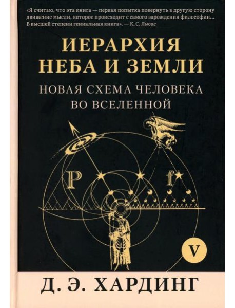 Иерархия Неба и Земли. Ч. 5 (Ч. 6). Новая схема человека во Вселенной