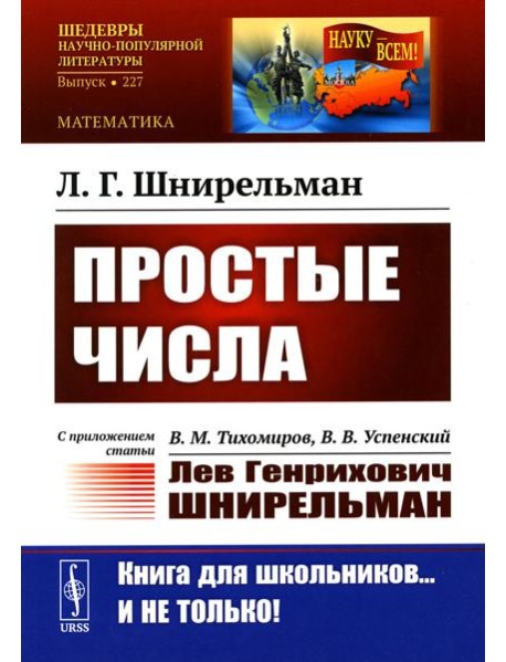 Простые числа: С приложением статьи: В.М. Тихомиров, В.В. Успенский 