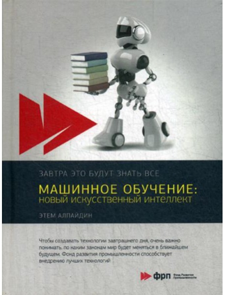 Машинное обучение: новый искусственный интеллект