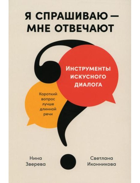 Я спрашиваю - мне отвечают: Инструменты искусного диалога
