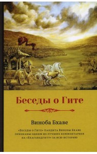 Беседы о Гите