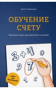 Обучение счету. Полезные советы для родителей и учителей
