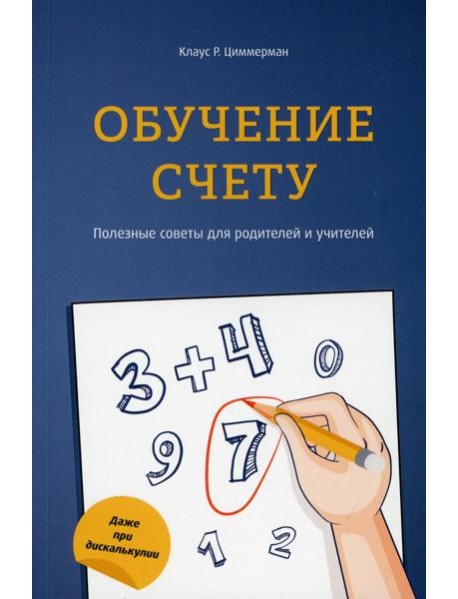 Обучение счету. Полезные советы для родителей и учителей