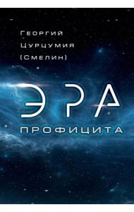 Эра Профицита