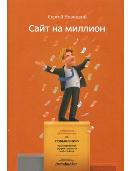Сайт на миллион. Избранные рекомендации по повышению коммерческой эффективности web-сайта