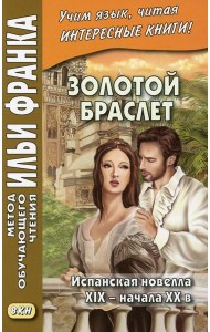 Золотой браслет. Испанская новелла XIX - начала XX в.
