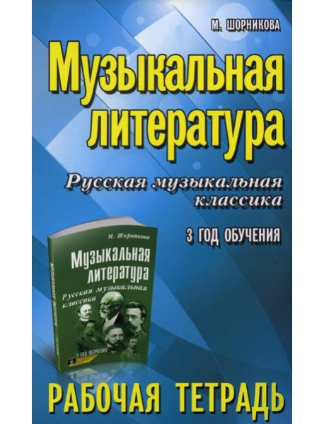 Музыкальная литература. Русская музыкальная классика. 3-й год обучения: рабочая тетрадь (обл.)