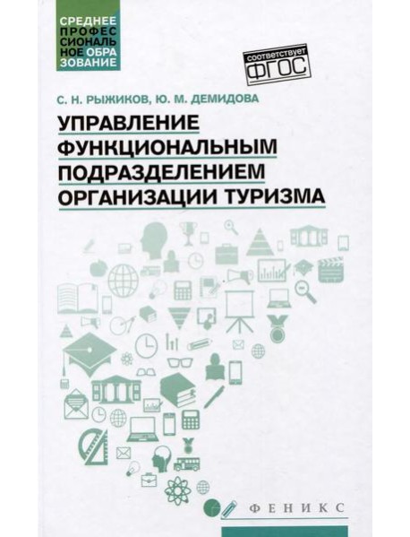 Управление функциональным подразделением организации туризма: Учебное пособие