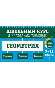 Геометрия: 7-11 кл