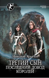 Третий сын. Последний довод королей: роман