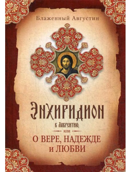 Энхиридион к Лаврентию, или О вере, надежде и любви