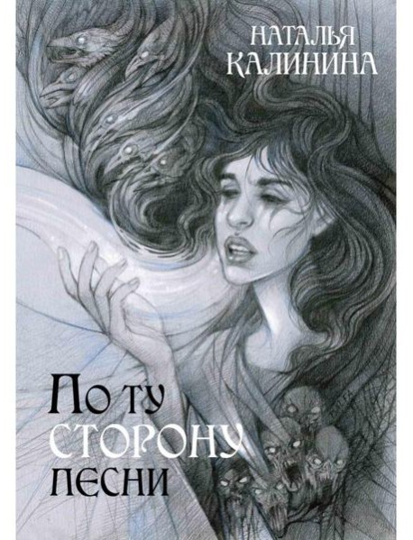 По ту сторону песни