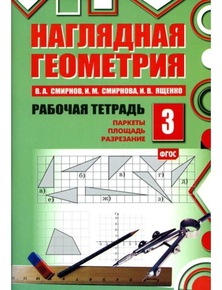 Наглядная геометрия. Рабочая тетрадь № 3. Паркеты. Площадь. Разрезание. 7-е изд., стер