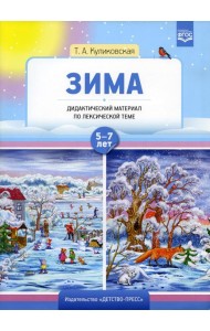 Зима. Дидактический материал по лексической теме 5-7 лет